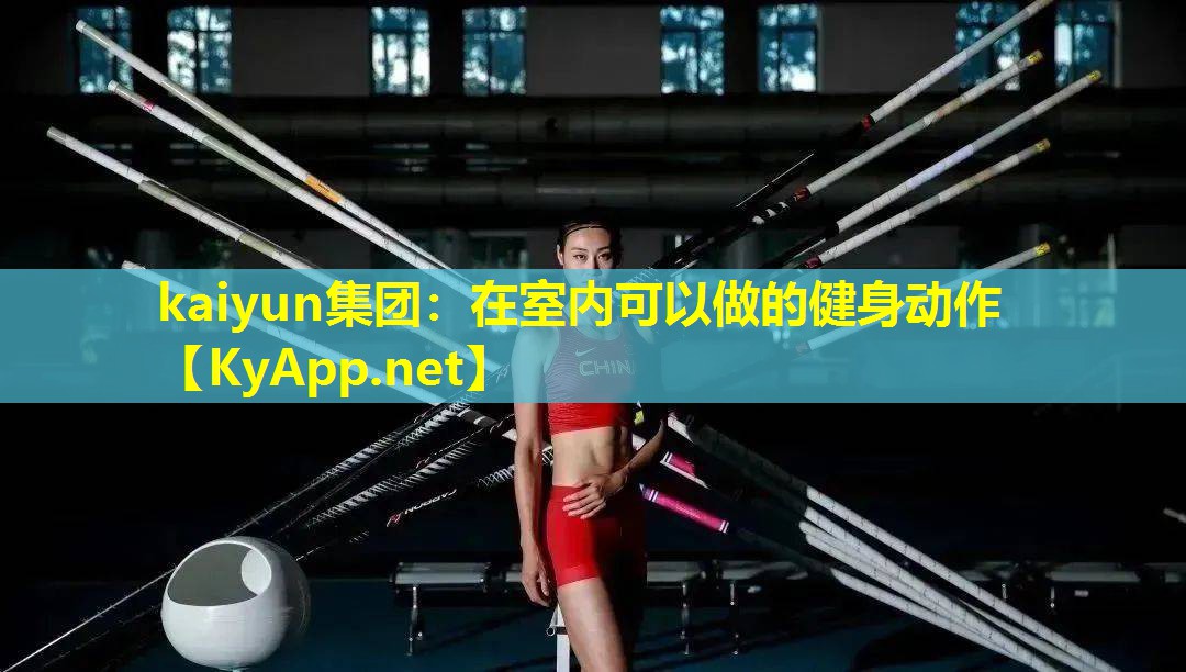 在室内可以做的健身动作