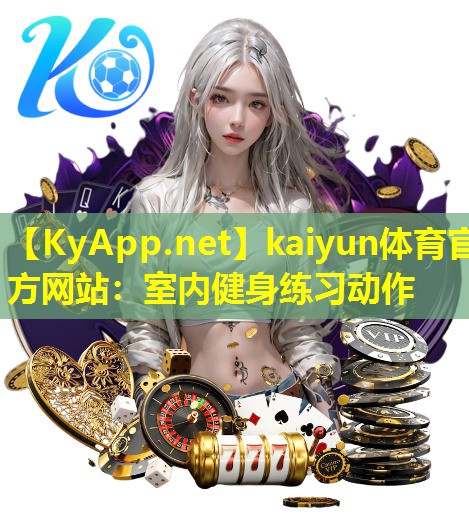 室内健身练习动作 室内健身练习动作