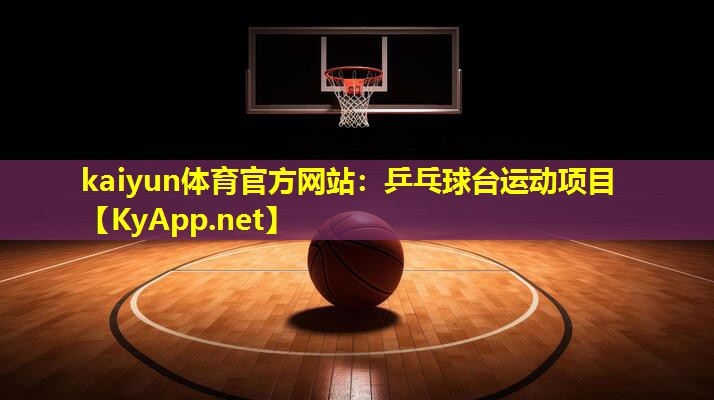 乒乓球台运动项目
