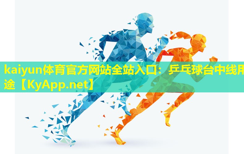 乒乓球台中线用途 乒乓球台中线用途