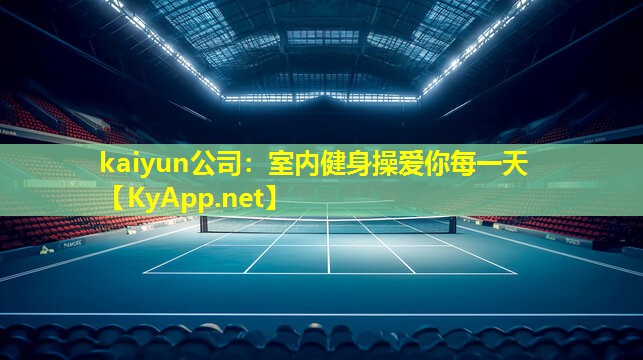 室内健身操爱你每一天 室内健身操爱你每一天