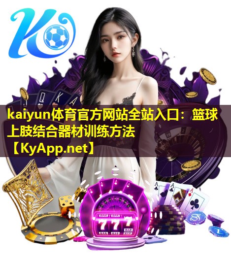 篮球上肢结合器材训练方法 篮球上肢结合器材训练方法