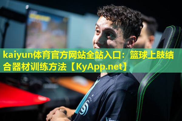 篮球上肢结合器材训练方法 篮球上肢结合器材训练方法