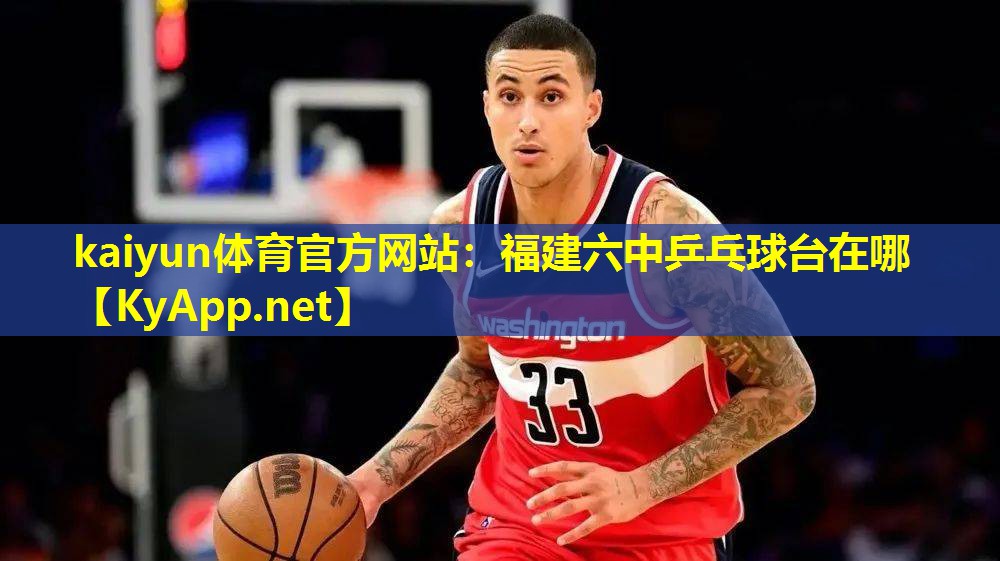 福建六中乒乓球台在哪 福建六中乒乓球台在哪