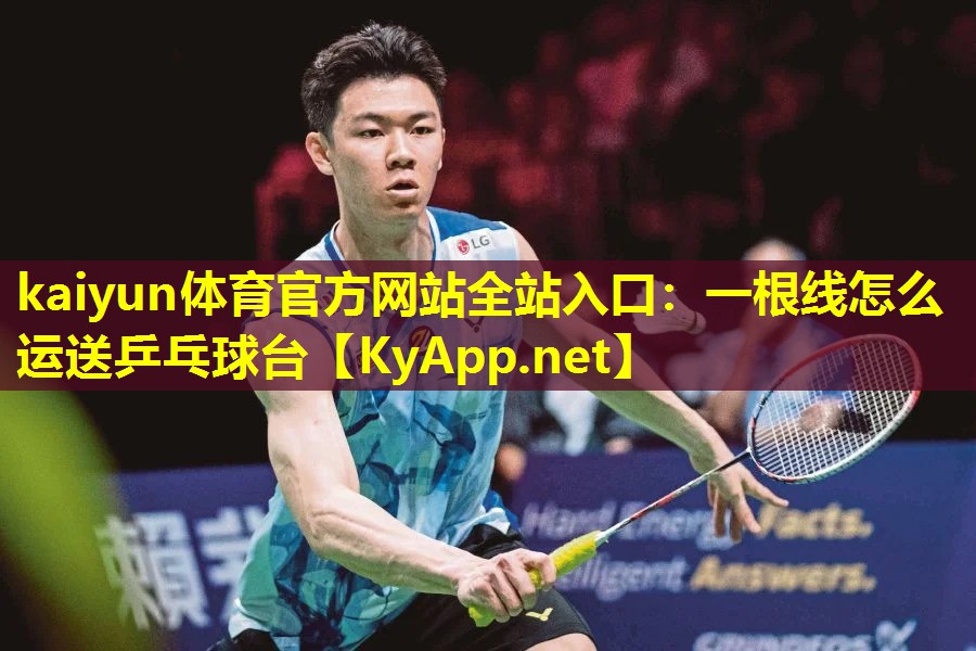 一根线怎么运送乒乓球台 一根线怎么运送乒乓球台