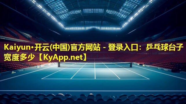 乒乓球台子宽度多少 乒乓球台子宽度多少