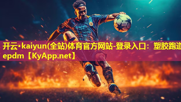 塑胶跑道epdm