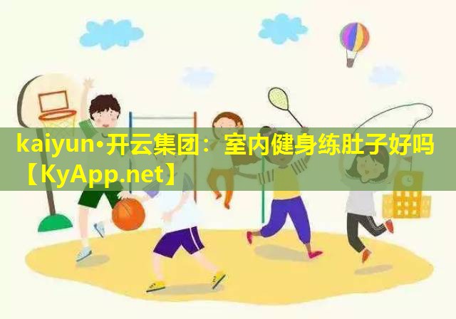 室内健身练肚子好吗 室内健身练肚子好吗