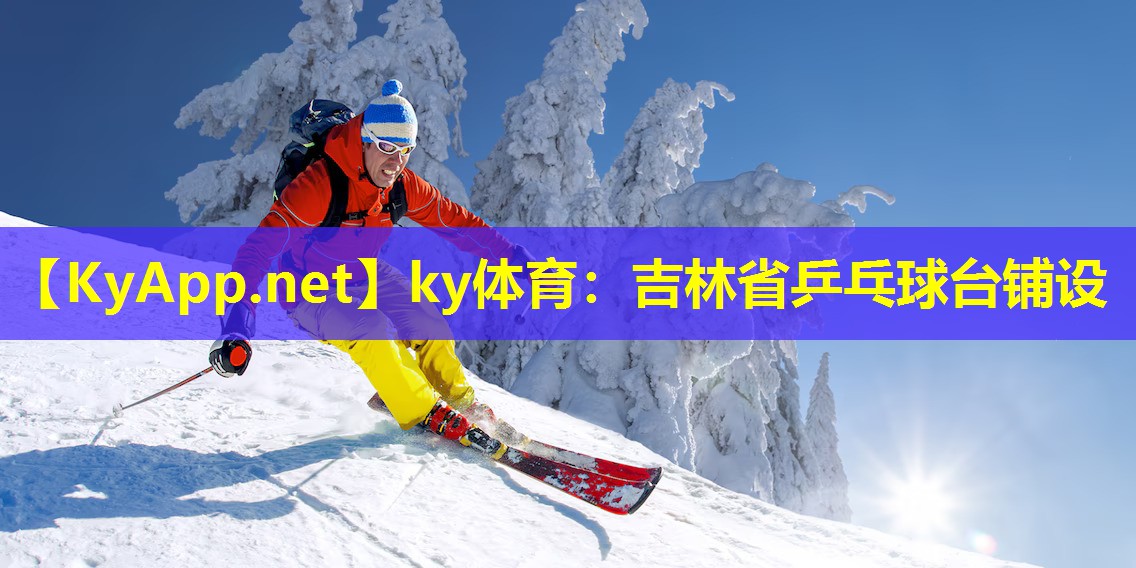 吉林省乒乓球台铺设 吉林省乒乓球台铺设
