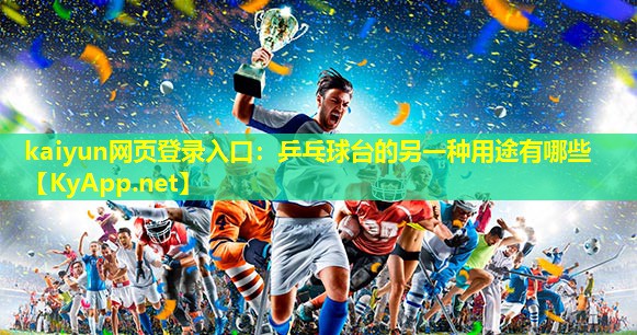 乒乓球台的另一种用途有哪些 乒乓球台的另一种用途有哪些