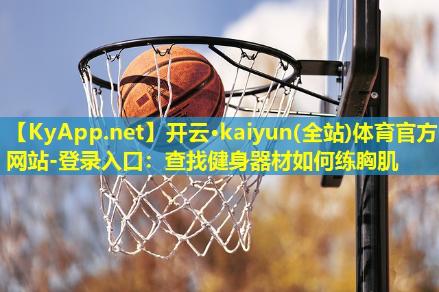 查找健身器材如何练胸肌 查找健身器材如何练胸肌