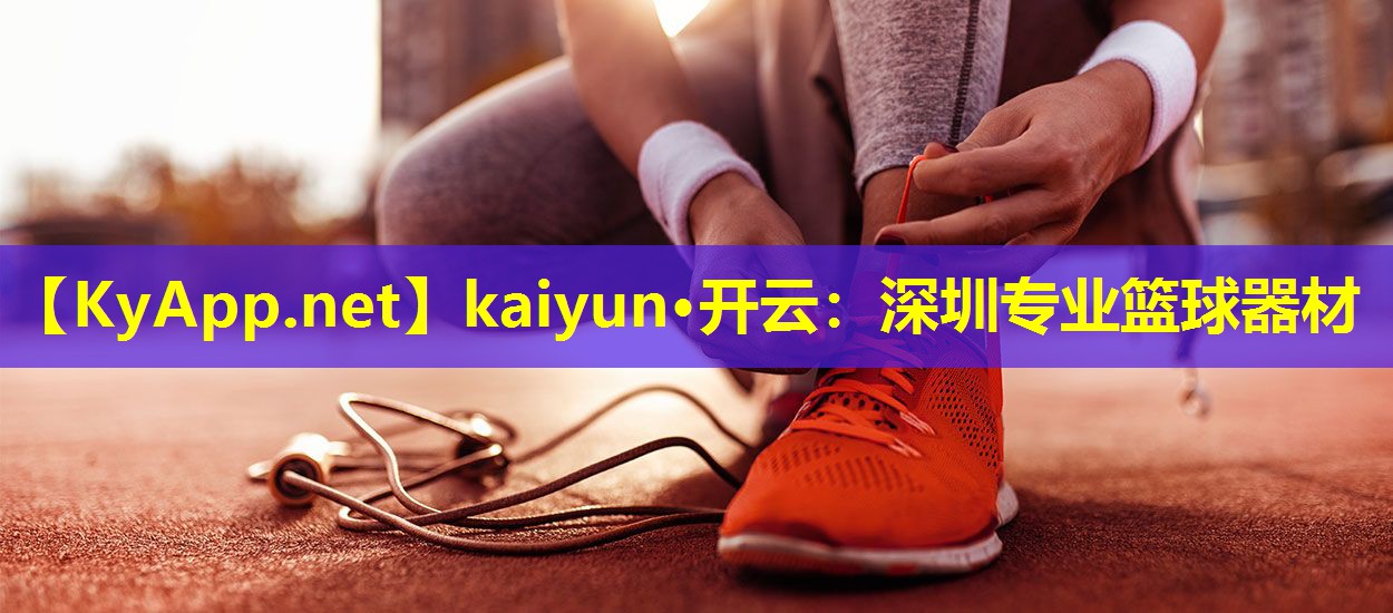 深圳专业篮球器材 深圳专业篮球器材
