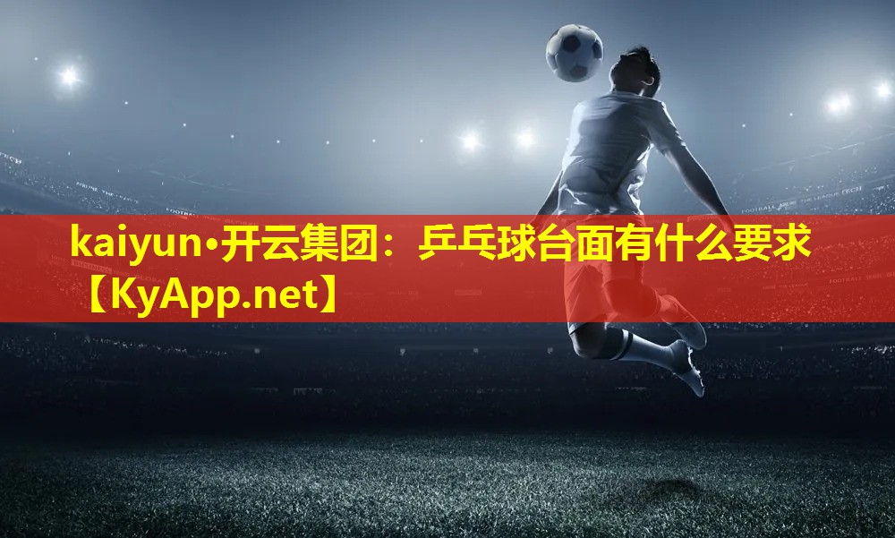 乒乓球台面有什么要求 乒乓球台面有什么要求