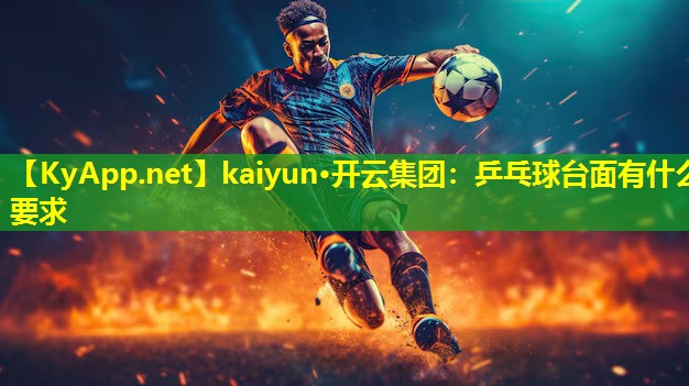 乒乓球台面有什么要求 乒乓球台面有什么要求