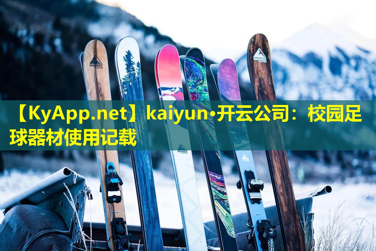 校园足球器材使用记载 校园足球器材使用记载