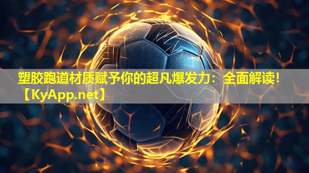 塑胶跑道材质赋予你的超凡爆发力:全面解读! 塑胶跑道材质赋予你的超凡爆发力:全面解读!