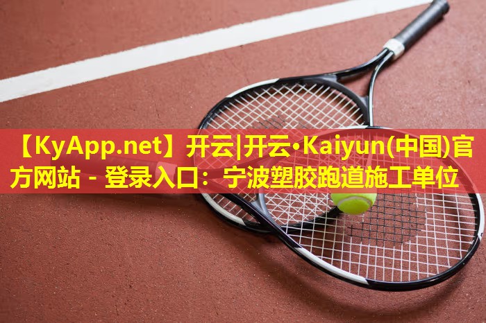 宁波塑胶跑道施工单位 宁波塑胶跑道施工单位