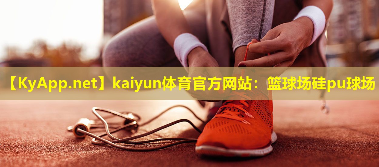 篮球场硅pu球场 篮球场硅pu球场
