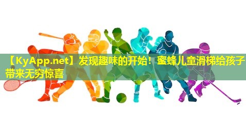 发现趣味的开始!蜜蜂儿童滑梯给孩子带来无穷惊喜 发现趣味的开始!蜜蜂儿童滑梯给孩子带来无穷惊喜