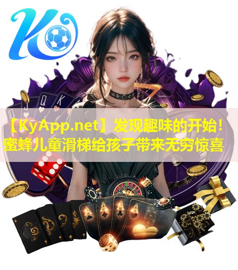 发现趣味的开始!蜜蜂儿童滑梯给孩子带来无穷惊喜 发现趣味的开始!蜜蜂儿童滑梯给孩子带来无穷惊喜
