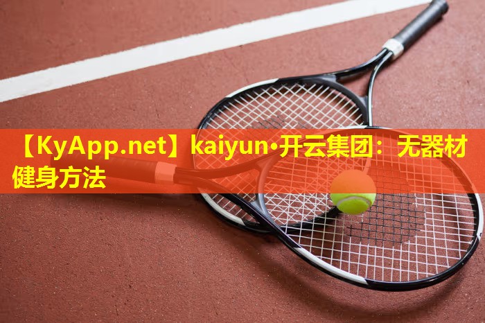 无器材健身方法 无器材健身方法