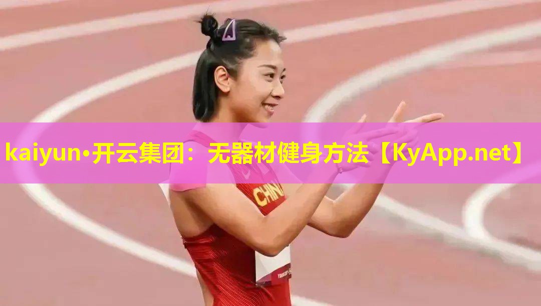 无器材健身方法 无器材健身方法