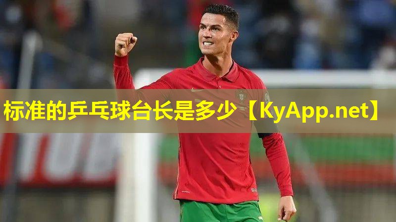 标准的乒乓球台长是多少