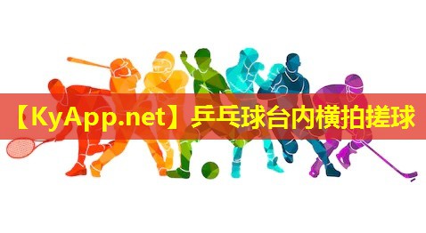 乒乓球台内横拍搓球
