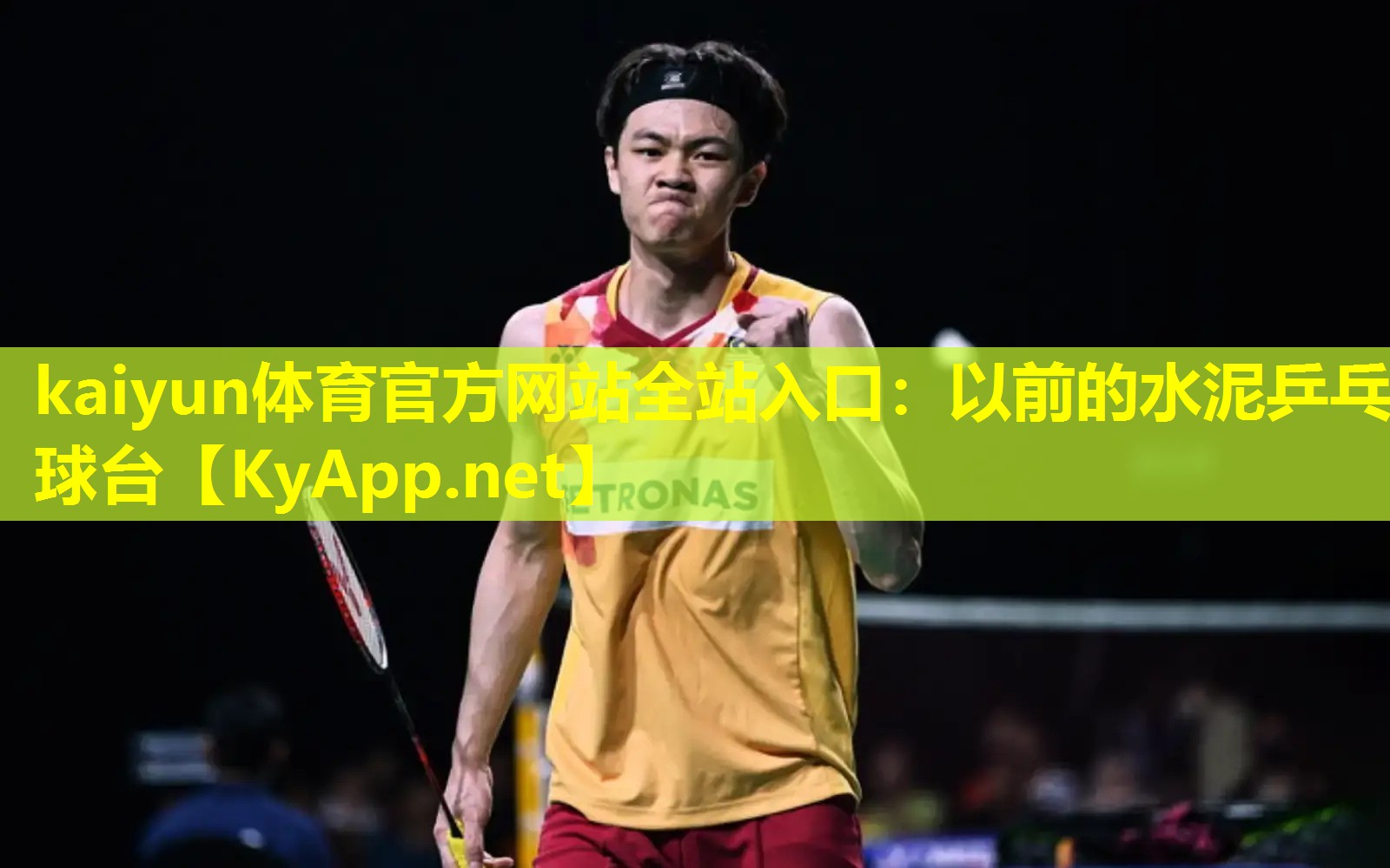 以前的水泥乒乓球台 以前的水泥乒乓球台