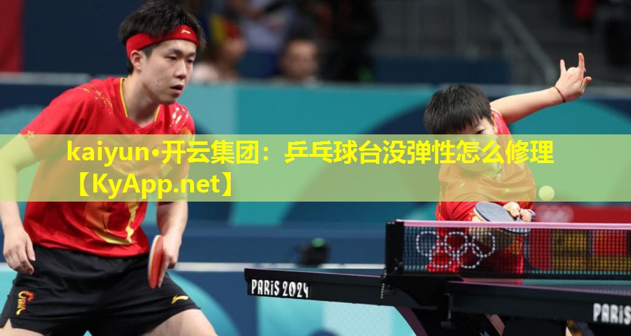 乒乓球台没弹性怎么修理 乒乓球台没弹性怎么修理