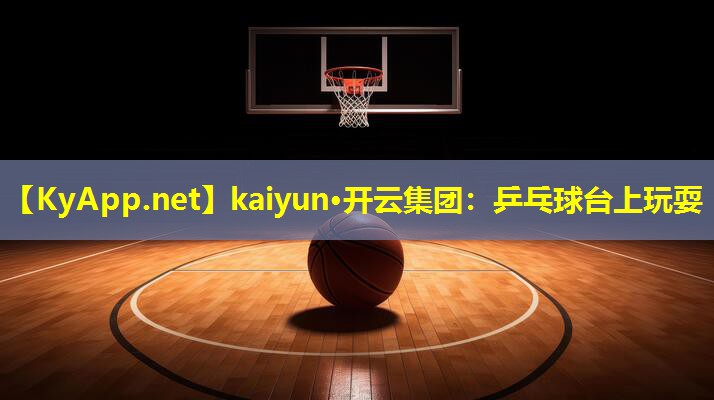 乒乓球台上玩耍 乒乓球台上玩耍