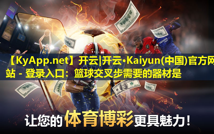 篮球交叉步需要的器材是 篮球交叉步需要的器材是