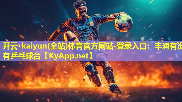 丰润有没有乒乓球台 丰润有没有乒乓球台