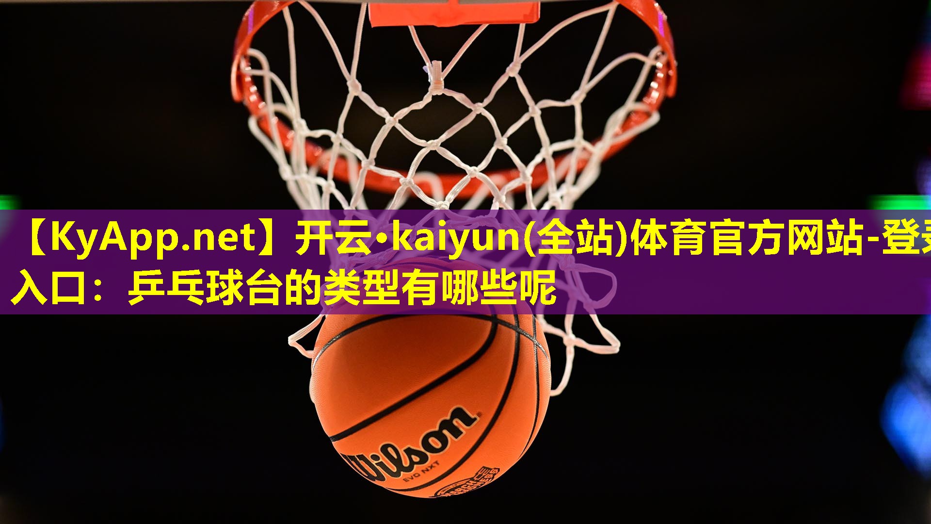 乒乓球台的类型有哪些呢 乒乓球台的类型有哪些呢
