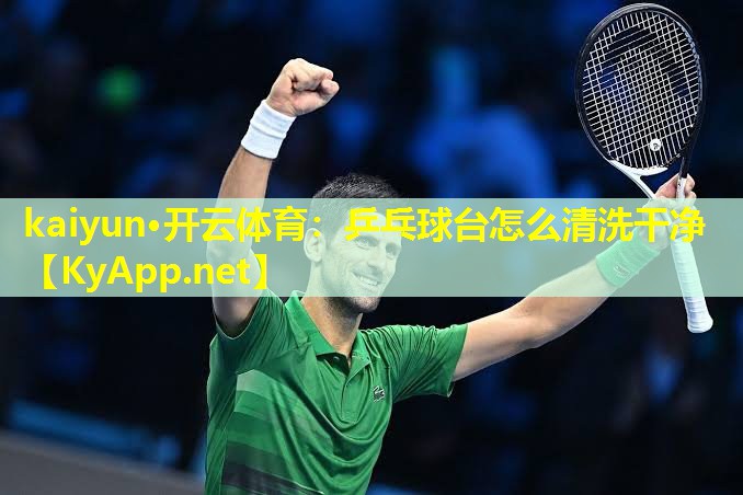 乒乓球台怎么清洗干净 乒乓球台怎么清洗干净