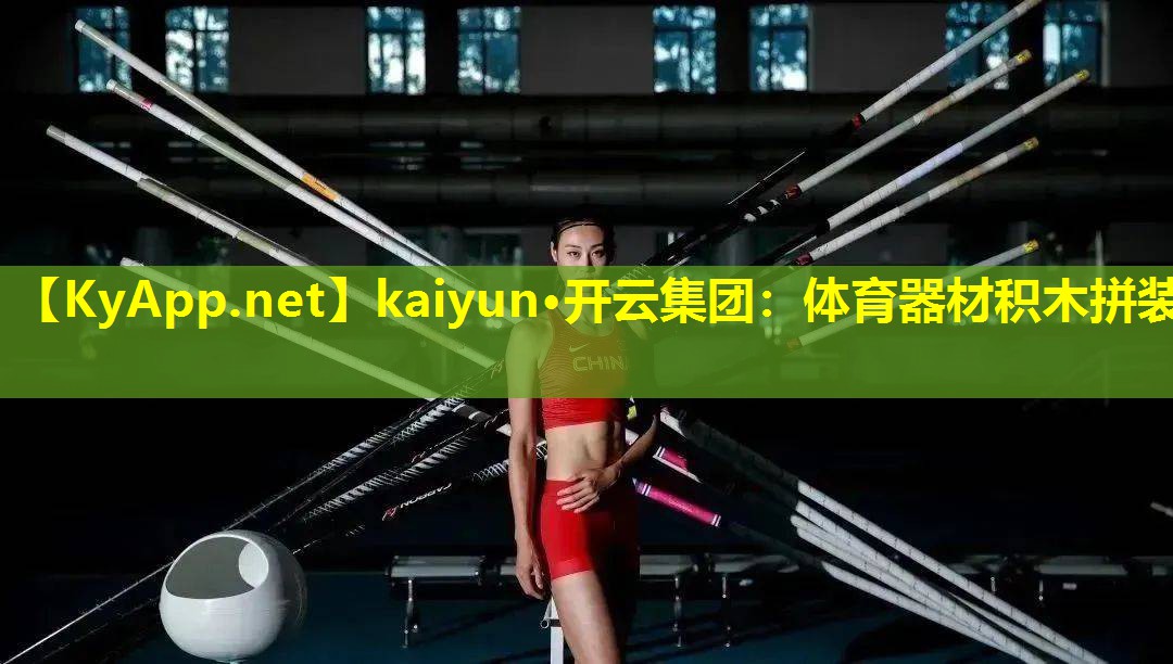 体育器材积木拼装 体育器材积木拼装