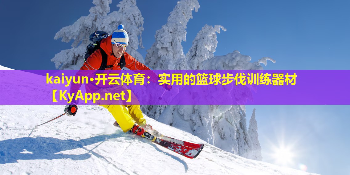 实用的篮球步伐训练器材 实用的篮球步伐训练器材