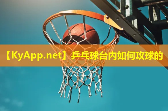 乒乓球台内如何攻球的 乒乓球台内如何攻球的