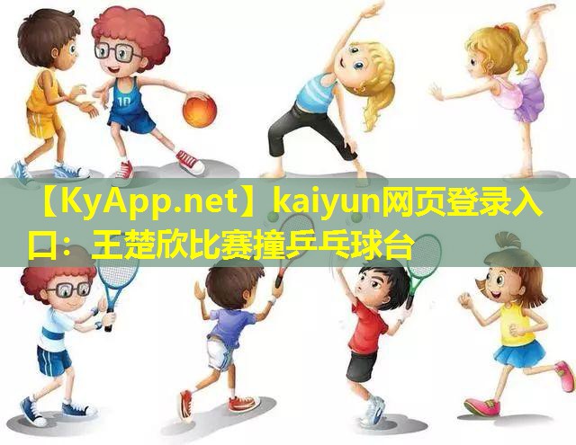 王楚欣比赛撞乒乓球台