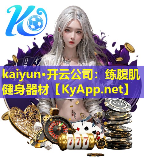 练腹肌健身器材