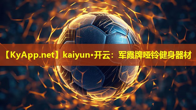 军霞牌哑铃健身器材 军霞牌哑铃健身器材