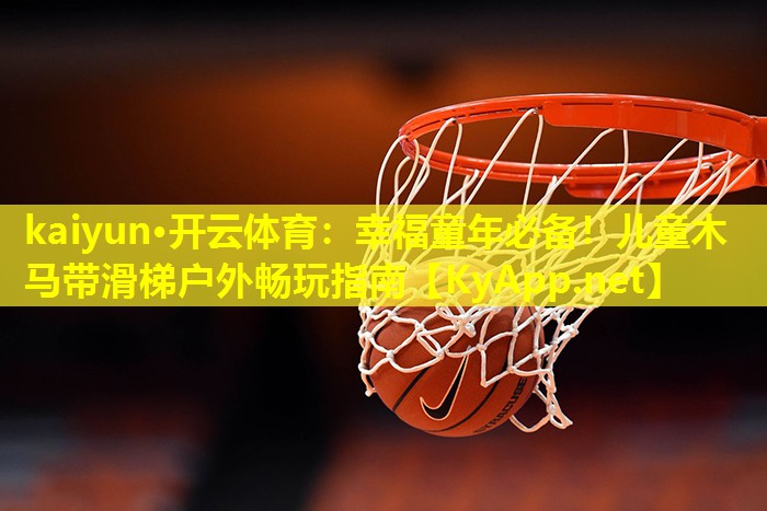 幸福童年必备!儿童木马带滑梯户外畅玩指南 幸福童年必备!儿童木马带滑梯户外畅玩指南