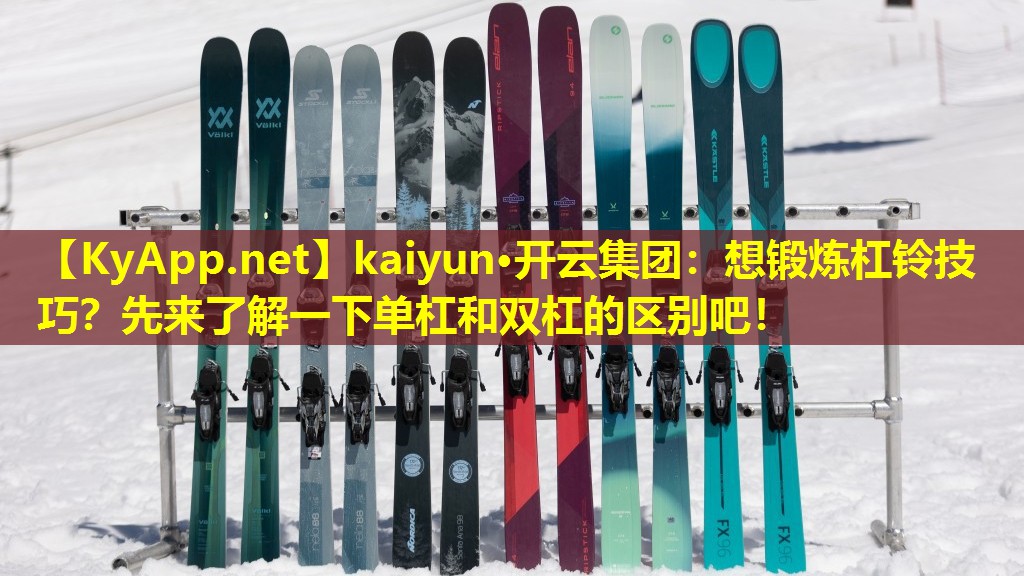 想锻炼杠铃技巧?先来了解一下单杠和双杠的区别吧! 想锻炼杠铃技巧?先来了解一下单杠和双杠的区别吧!