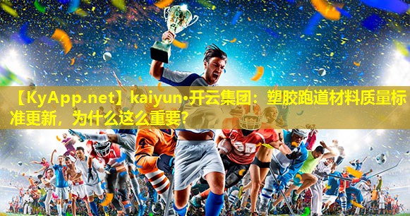 塑胶跑道材料质量标准更新,为什么这么重要? 塑胶跑道材料质量标准更新,为什么这么重要?