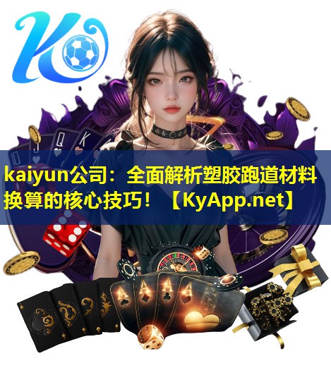 全面解析塑胶跑道材料换算的核心技巧！