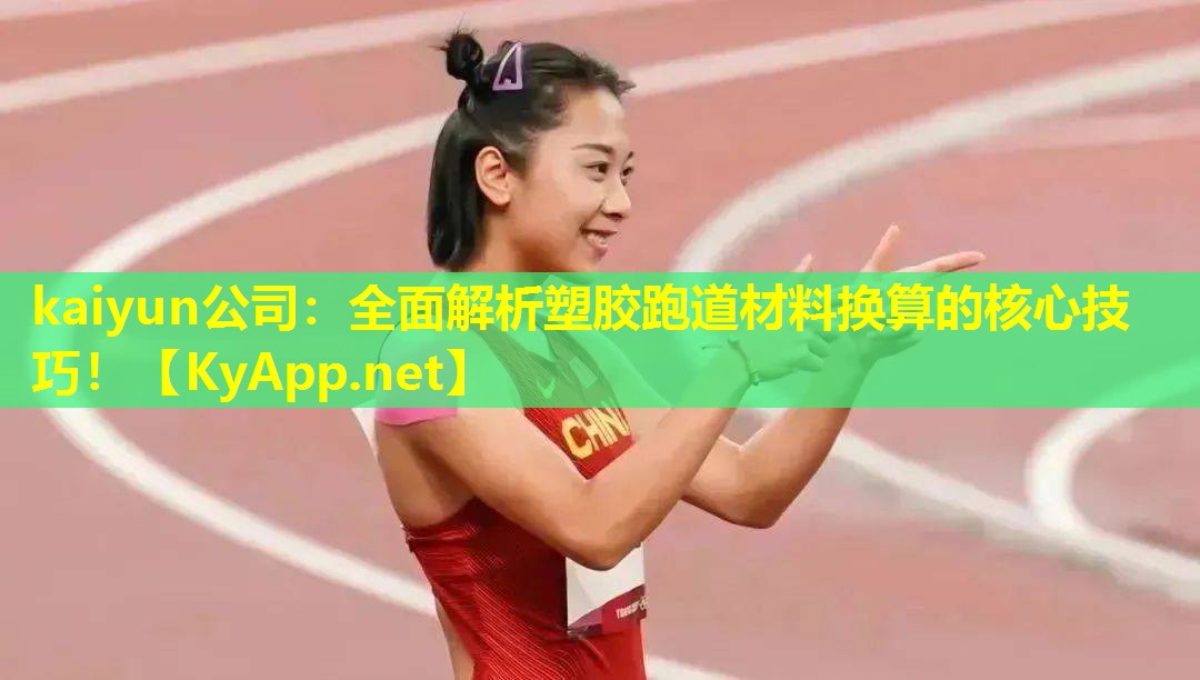 全面解析塑胶跑道材料换算的核心技巧！