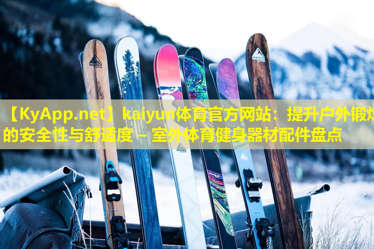 提升户外锻炼的安全性与舒适度 – 室外体育健身器材配件盘点 提升户外锻炼的安全性与舒适度 – 室外体育健身器材配件盘点