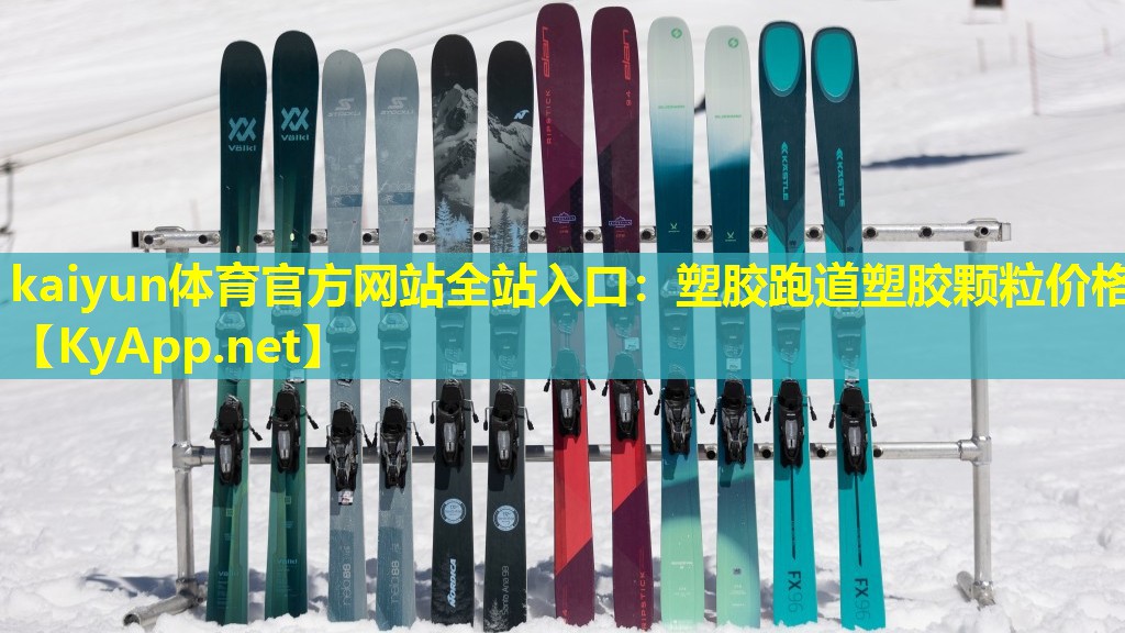 塑胶跑道塑胶颗粒价格 塑胶跑道塑胶颗粒价格