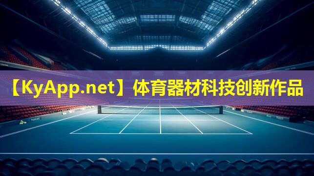 体育器材科技创新作品
