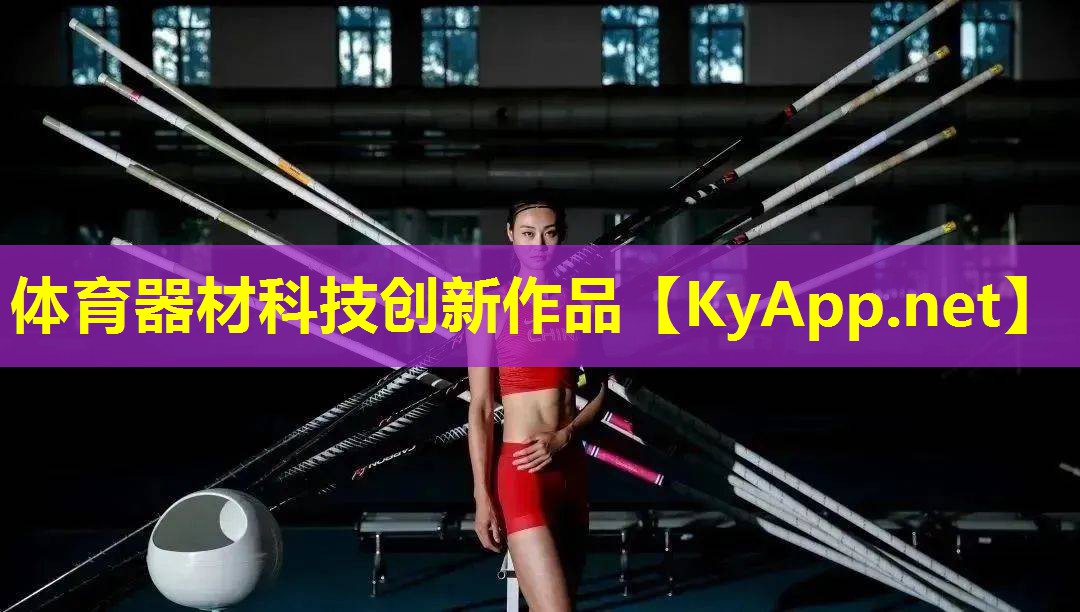 体育器材科技创新作品